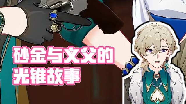 【星铁动画】把砂金和义父的光锥故事做成了动画
#崩坏星穹铁道 #假如在午夜入梦 #崩坏星穹铁道创作者