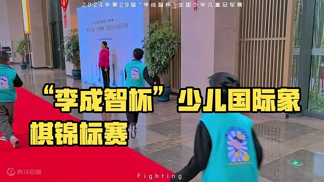 2024年第29届“李成智杯”全国少年儿童国际象棋锦标赛！我们来啦！一起加油吧！#比赛现场
