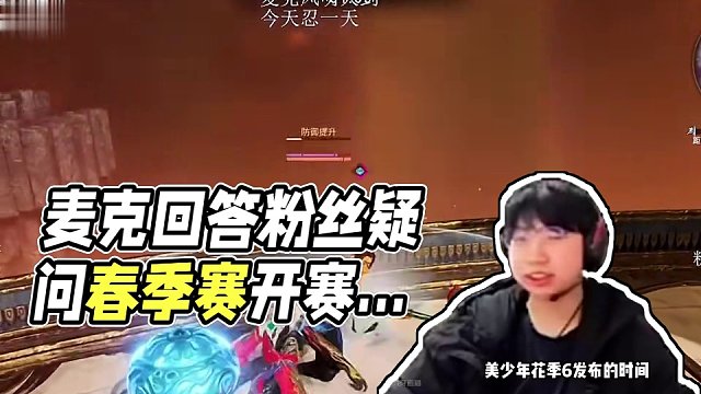 麦克回答粉丝问题关于春季赛 #永劫无间     #永劫无间明境赛季