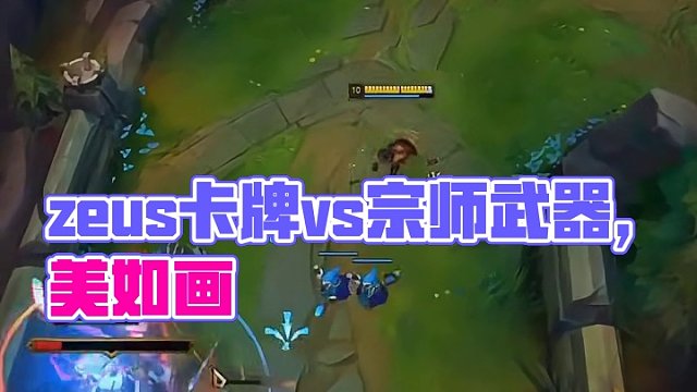 zeus卡牌vs宗师武器，这个拉扯真的美如画#t1 #lol #zeus #韩服王者