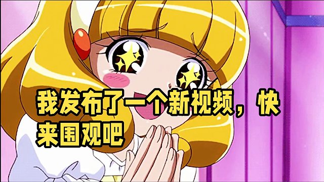 我发布了一个新视频，快来围观吧！