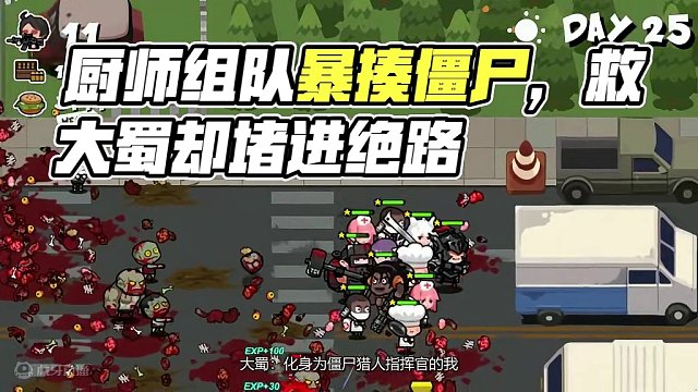 6863606893391203591_厨师们组队用平底锅暴揍僵尸，却在救了大蜀后被僵尸堵进绝路