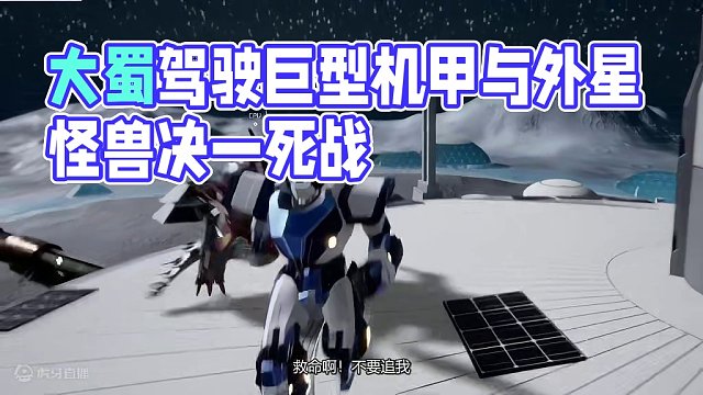 6863606853578886412_地球受到外星怪兽威胁？看大蜀驾驶巨型机甲与怪兽决一死战！