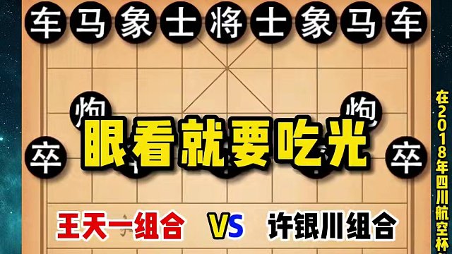 眼看就要把对手杀得只剩光杆司令，不料竟被对手逆转反杀！ #象棋 #象棋高手 #象棋破局 #王天一 #