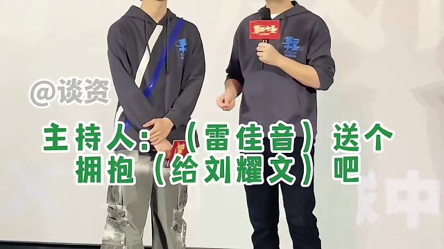 #雷佳音 拥抱#刘耀文 ，刚开始还很正常，抱到最后画风逐渐走偏全场爆笑了哈哈哈…#电影第二十条 #雷