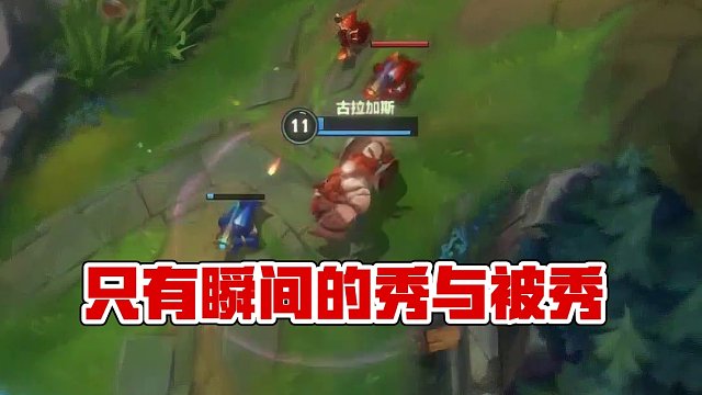 秀与被秀的转变只存在一瞬间！ #英雄联盟