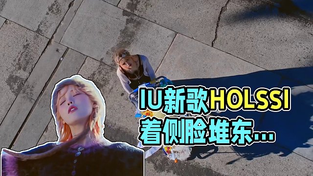 IU新歌HOLSSI 终于来咯！#iu #iu李知恩