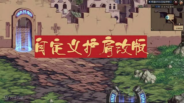 DNF：自定义护肩改版！深潜肩膀封神 #地下城与勇士