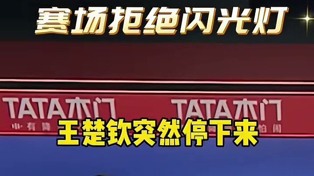王楚钦再次被闪光灯干扰，每次遇到这种情况，国乒都毫不客气！#智己ls6 #智己 #王楚钦 #马龙 「