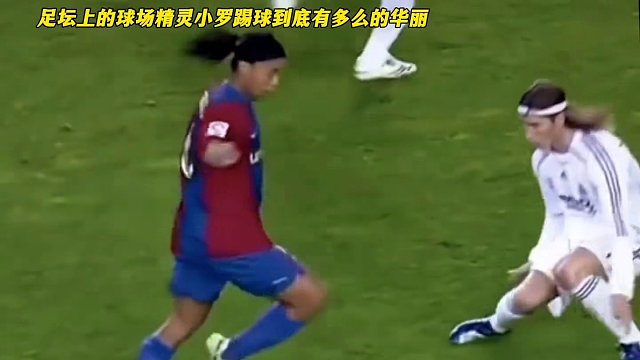 足坛上的球场精灵小罗踢球到底有多么的华丽？不愧是桑巴的舞者#dou来足球季 #足球的魅力