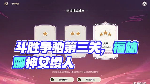 【原神】斗胜争驰第三关活动攻略 #原神枫丹 #原神攻略