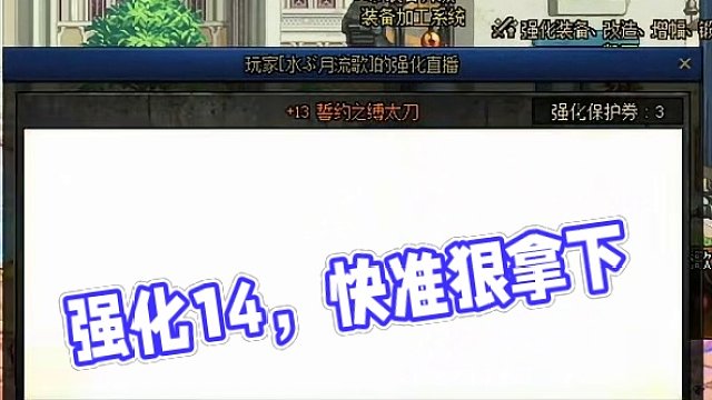 强化14就得快准狠拿下