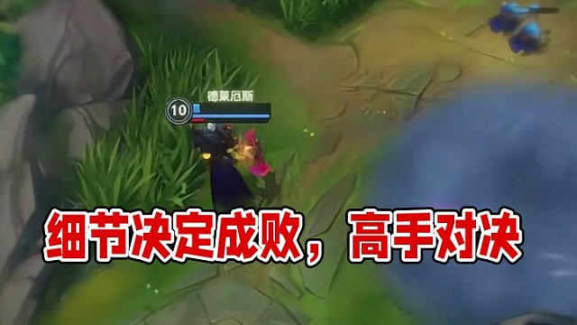 高手对决，细节决定成败！#英雄联盟