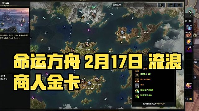 命运方舟 2月17日 流浪商人 金卡 维忆 #命运方舟 #流浪商人 #金卡