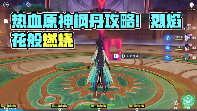 烈焰花般燃烧 #原神 #原神攻略 #原神枫丹  #斗胜争驰