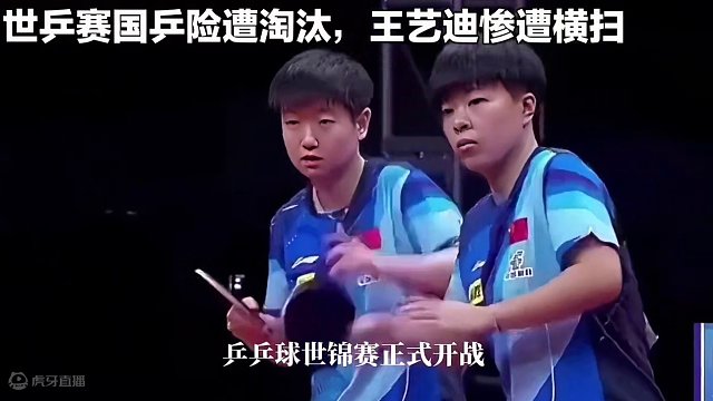世乒赛国乒险遭淘汰！孙颖莎、王艺迪接连失利，王曼昱力挽狂澜 #国乒 #乒乓球比赛 #国球乒乓 #乒乓