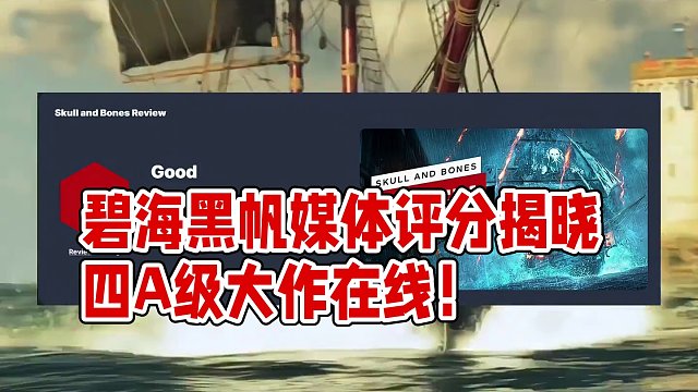 历经七次跳票，十年磨一剑的碧海黑帆媒体评分出炉，建议骨折再看#steam游戏 #联机游戏 #碧海黑帆