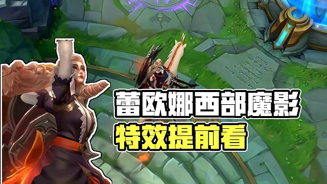 联盟手游蕾欧娜西部魔影特效抢先看#lol手游华彩迎春