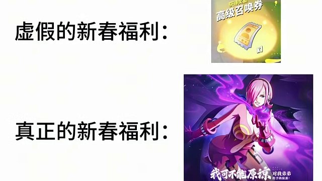 虚假的新春福利VS真正的新春福利 #航海王热血航线  #热血航线蛇人路飞登场 #有种成长叫路飞 #手