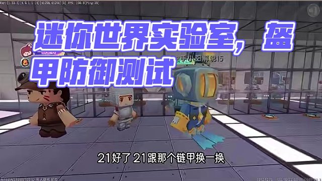 迷你世界实验室，盔甲防御力测试 #迷你世界