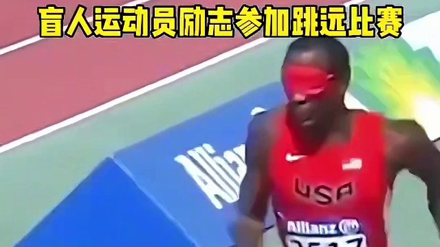 盲人运动员参加跳远比赛，为了好成绩奋不顾身一跳，却摔倒在水泥地上