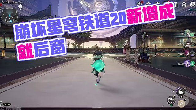 【崩坏星穹铁道】2.0新增隐藏成就《后窗》#崩坏星穹铁道 #假如在午夜入梦 #崩坏星穹铁道创作者激励