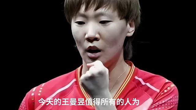 王曼昱釜山证明实力，她和孙颖莎是巴黎希望#釜山世乒赛团体赛 #国乒yyds #小太阳孙颖莎 #王曼昱