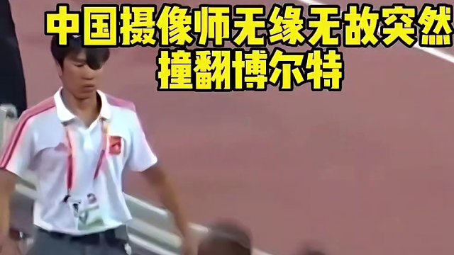 中国摄影师无缘无故突然撞翻博尔特