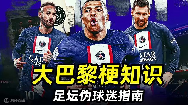 足坛伪球迷指南之“大巴黎梗知识”：3分钟快速成大巴黎死忠粉！ #足球的魅力 #遇见足球 #dou来足