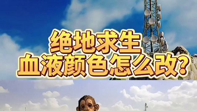 绝地求生血液颜色怎么改？#绝地求生 #2024鸡斯卡星火计划