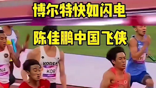 来欣赏陈佳鹏和博尔特赛前招牌动作