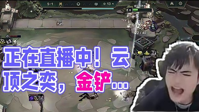 昨日直播素材 正在直播中！！ 昨日直播素材 正在直播中！！#云顶之奕 #金铲铲之战