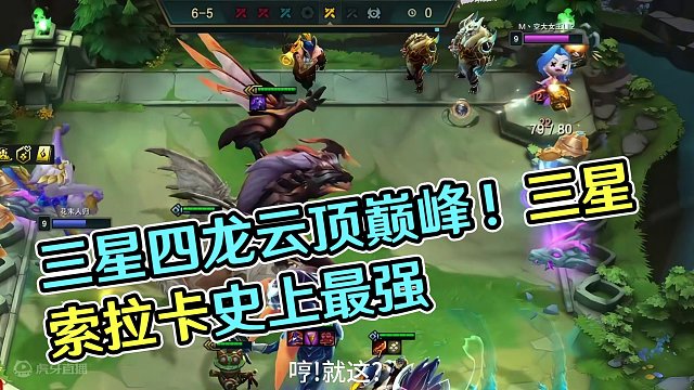 三星四龙vs三星索拉卡!#云顶之弈 #云顶之弈s10