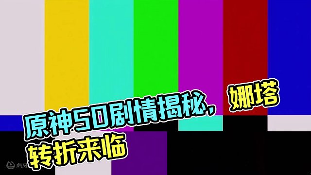 离大谱！原神的剧情将在5.0纳塔迎来转折？ 我们来复盘一下现今原神的故事线 #原神枫丹  #原神  