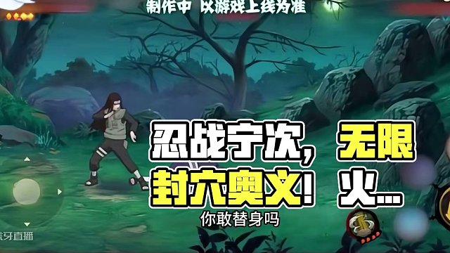 忍战宁次，节奏特殊机制无限封穴？有点意思，未来可期#火影忍者手游 #忍战宁次