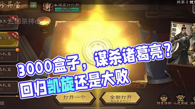 氪三千，两千个盒子可以出谋诸葛亮吗？大败而归还是凯旋归来。#三国杀