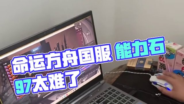 #命运方舟 #命运方舟国服 能力石97太难了