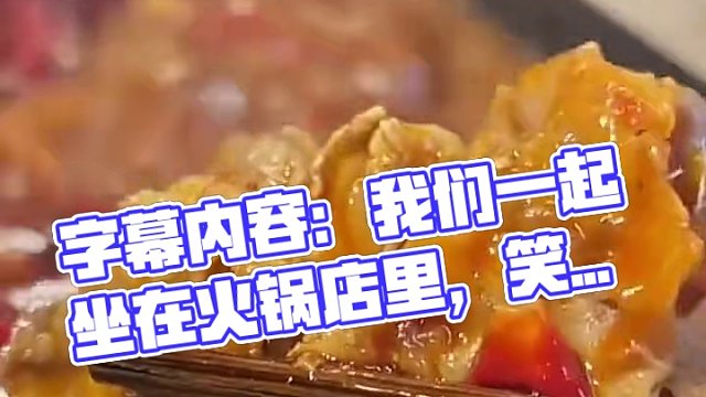 #火锅约起来 #没有什么是一顿火锅解决不了 #爱就是一起吃好多好多顿饭