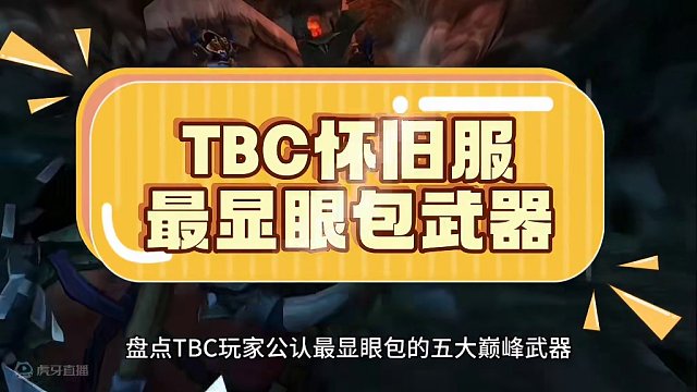 魔兽世界：TBC玩家公认最显眼包的武器，辨识度无限接近100%！ #魔兽世界 #魔兽世界怀旧服#魔兽