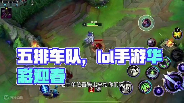 五排车队才是王道 #lol手游华彩迎春
