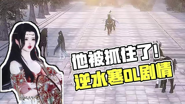 他如果被捉住，不会也被…#逆水寒ol #二次元 #剧情