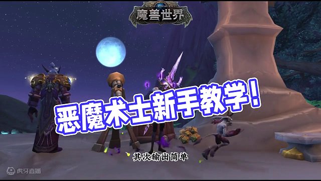 10.2恶魔术士新手教学（上） #魔兽萌新站 #魔兽世界 #巨龙时代