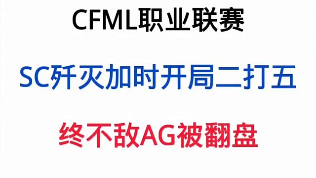 SC歼灭战二打五终败北