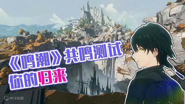 《鸣潮》「共鸣测试」实机PV _ 远望