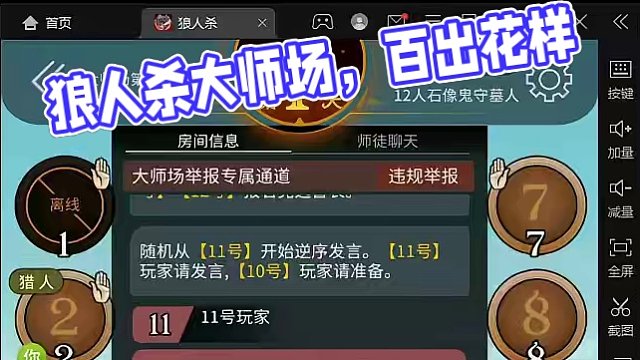 狼人杀大师场现在乌烟瘴气，10局9局通身份贴脸，花样百出。