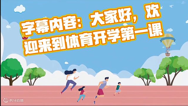 #体育课 #体育开学第一课 #体育开学第一课ppt #体育老师#开学第一课 #新学期新开始 。各位体