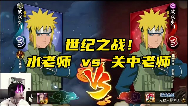 世纪之战！#火影忍者手游