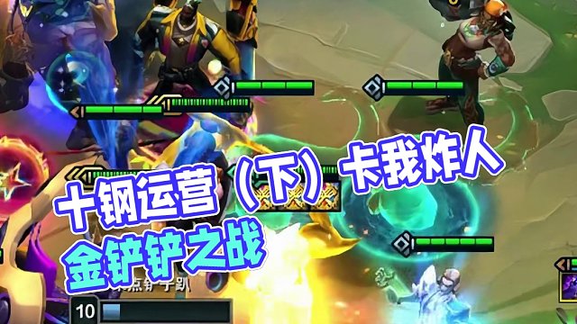 十钢运营（下） 卡我一个炸点人没啥事 不投就行#云顶之弈 #金铲铲之战