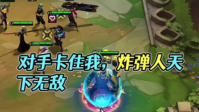 十钢运营（中）对面要不卡我炸弹人就更好了#云顶之弈