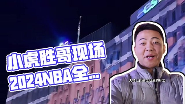 @小虎篮球说  小虎受邀作为胜哥来到今年NBA全明星举办地，第一视角带你感受2024NBA印城全明星